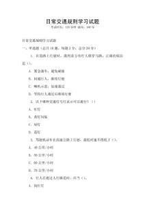 日常交通規(guī)則學(xué)習(xí)試題