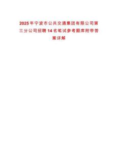 2025年寧波市公共交通集團有限公司第三分公司招聘14名筆試參考題庫附帶答案詳解