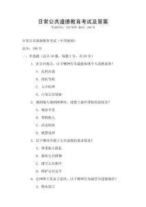 日常公共道德教育考試及答案