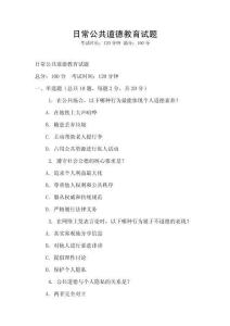 日常公共道德教育試題