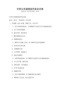 日常公共道德規范普及試卷
