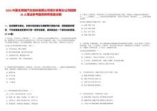 2025內(nèi)蒙古奇瑞汽車(chē)股份有限公司鄂爾多斯分公司招聘26人筆試參考題庫(kù)附帶答案詳解