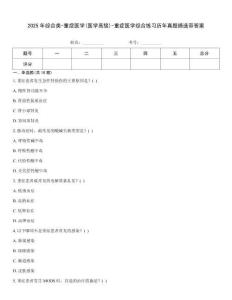 2025年綜合類-重癥醫學(醫學高級)-重癥醫學綜合練習歷年真題摘選帶答案