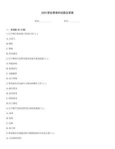 2025職業(yè)替身測(cè)試題及答案