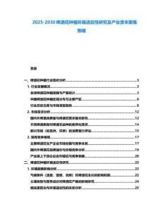 2025-2030啤酒花種植環(huán)境適應(yīng)性研究及產(chǎn)業(yè)資本聚集策略