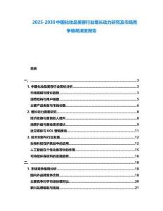 2025-2030中國化妝品美容行業增長動力研究及市場競爭格局演變報告