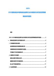 2025-2030寵物食品中寵物食品品牌行業市場現狀分析及投資策略規劃研究報告