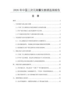 2026年中國三次元測量儀數據監測報告