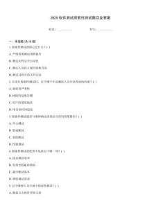 2025軟件測試探索性測試題目及答案
