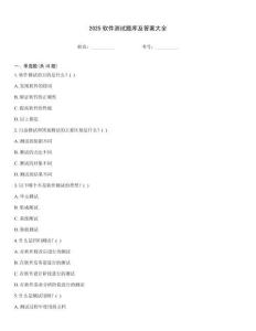 2025軟件測試題庫及答案大全