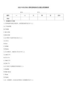 2023年專升本計算機基礎知識試題及答案解析