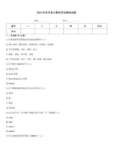 2023年專升本計算機考試基礎試題