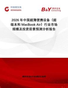 2026年中國超薄便攜設(shè)備（超級本和MacBook Air）行業(yè)市場規(guī)模及投資前景預(yù)測分析報告