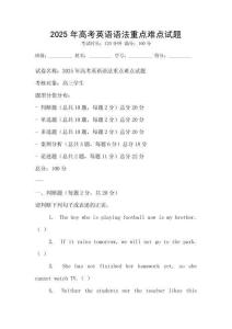 2025年高考英語語法重點難點試題