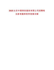 2025北京中煤商務服務有限公司招聘筆試參考題庫附帶答案詳解