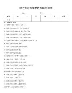 2025年周口市太康縣輔警考試真題附答案解析