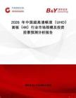 2026年中國超高清晰度（UHD）面板（4K）行業市場規模及投資前景預測分析報告