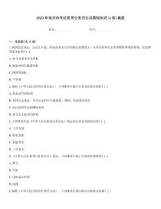 2023年臨滄市考試錄用公務員公共基礎知識(a類)真題