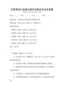 日常英語口語表達提升攻略及考試及答案