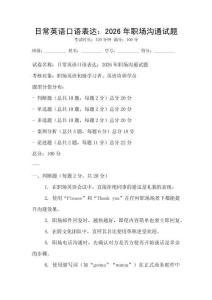 日常英語口語表達：2026年職場溝通試題