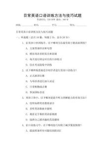 日常英語口語訓(xùn)練方法與技巧試題