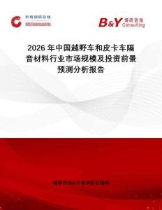2026年中國越野車和皮卡車隔音材料行業(yè)市場規(guī)模及投資前景預(yù)測分析報(bào)告