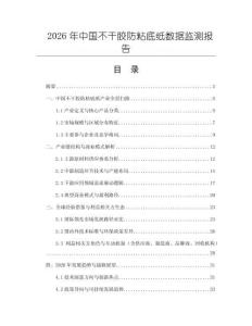 2026年中國(guó)不干膠防粘底紙數(shù)據(jù)監(jiān)測(cè)報(bào)告