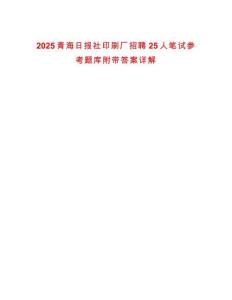 2025青海日報社印刷廠招聘25人筆試參考題庫附帶答案詳解