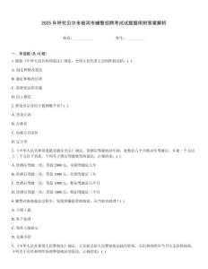 2025年呼倫貝爾市根河市輔警招聘考試試題題庫附答案解析