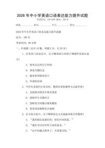 2026年中小學(xué)英語口語表達能力提升試題