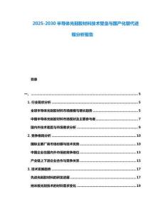 2025-2030半導(dǎo)體光刻膠材料技術(shù)壁壘與國(guó)產(chǎn)化替代進(jìn)程分析報(bào)告