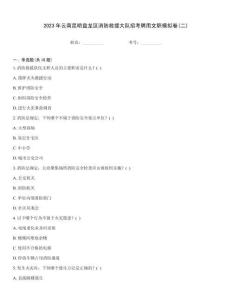 2023年云南昆明盤龍區消防救援大隊招考聘用文職模擬卷(二)