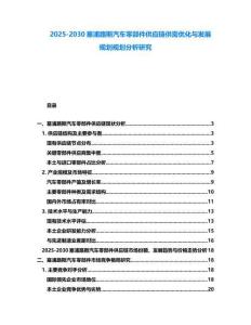 2025-2030塞浦路斯汽車零部件供應鏈供需優化與發展規劃規劃分析研究