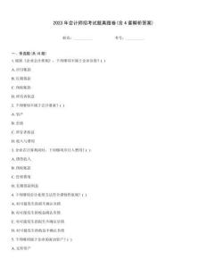2023年會(huì)計(jì)師招考試題真題卷(含4套解析答案)