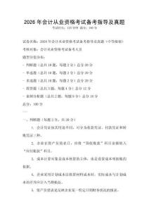 2026年會計從業資格考試備考指導及真題