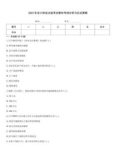 2023年會計財經法規考試教材考綱分析與應試策略