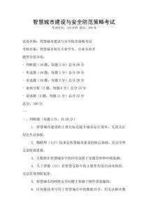 智慧城市建設(shè)與安全防范策略考試