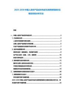 2025-2030中國人造肉產品成本構成與消費者情感價位錨定實驗分析方法