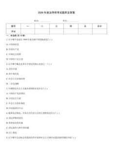 2026年政治考研考試題庫及答案