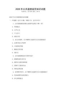 2026年公共道德規范知識試題