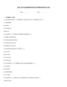 2026年河北省高職單招考試學前教育類考試大綱[1]