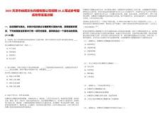 2025天津市裕聞文化傳播有限公司招聘20人筆試參考題庫附帶答案詳解