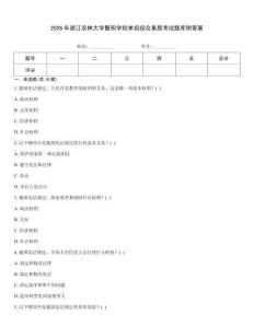 2026年浙江農林大學暨陽學院單招綜合素質考試題庫附答案