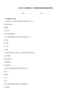 2023年公營養師之二級營養師精選試題及答案二