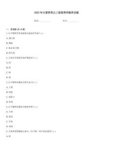 2023年公營養師之二級營養師題庫試題