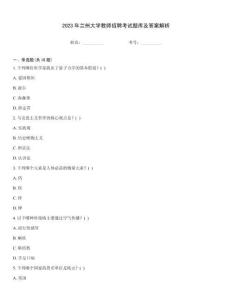 2023年蘭州大學教師招聘考試題庫及答案解析