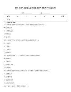 2023年蘭州市企業(yè)人力資源管理師考試題庫(kù)(考試直接用)