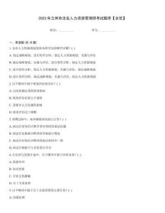 2023年蘭州市企業人力資源管理師考試題庫【全優】