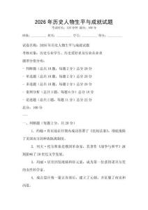 2026年歷史人物生平與成就試題