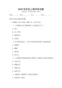2026年歷史人物評析試題